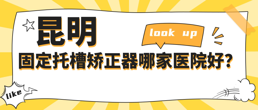 昆明固定托槽矯正器哪家醫(yī)院好？昆明舌側(cè)矯正器/隱形矯正器挑選這幾個(gè)