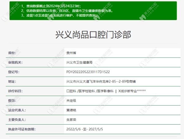 興義尚品口腔門診部