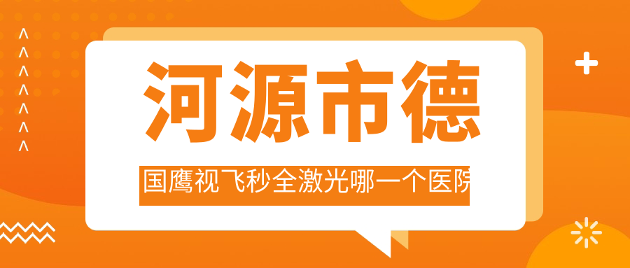 河源市德國鷹視飛秒全激光哪一個(gè)醫(yī)院好？特選3家當(dāng)?shù)丶夹g(shù)很高的整形機(jī)構(gòu)
