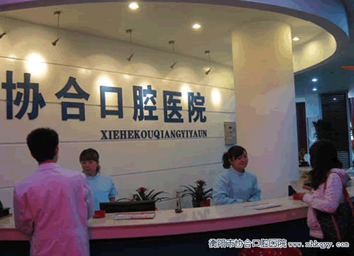 衡陽歐亞協(xié)合口腔醫(yī)院