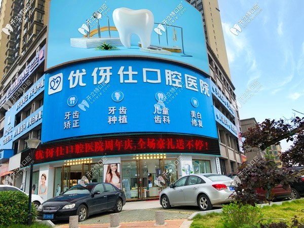 衡陽優(yōu)伢仕口腔醫(yī)院