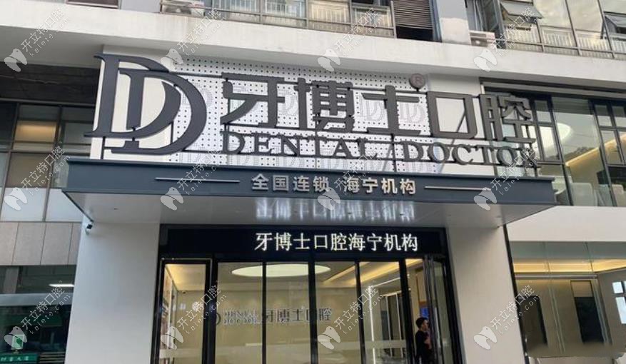 海寧牙博士口腔門診部