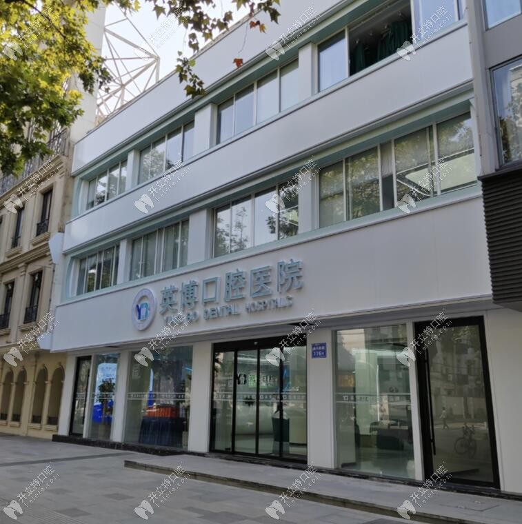 嘉興英博口腔門診部