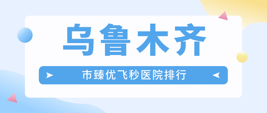烏魯木齊市臻優(yōu)飛秒美尼康眼科|普瑞|愛爾阿迪婭聲譽(yù)超群值得可選