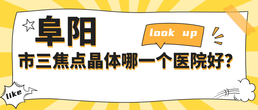 阜陽(yáng)市三焦點(diǎn)晶體哪一個(gè)醫(yī)院好？澤明眼視光、、等這一家技術(shù)強(qiáng)