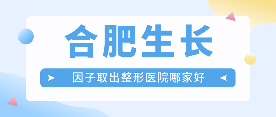 合肥生長(zhǎng)因子取出哪里好？?jī)r(jià)格多少錢？華美|民眾醫(yī)院私密科|飛橙6000元起