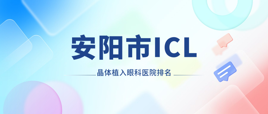 安陽(yáng)市ICL晶體植入哪家醫(yī)院較好？人氣排行前一，康目等人氣入選