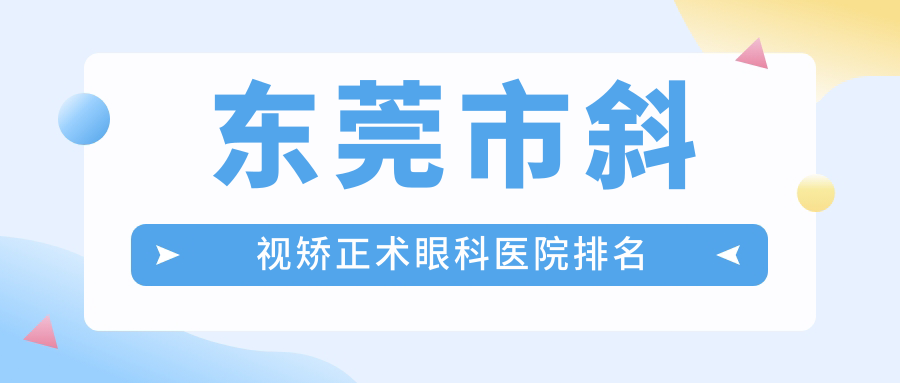 東莞市斜視矯正術(shù)哪家醫(yī)院較好？人氣排行前5，華廈等口碑上榜