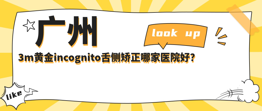 廣州3m黃金incognito舌側(cè)矯正哪家醫(yī)院好？廣州3m黃金incognito舌側(cè)矯正的醫(yī)院有現(xiàn)美/美華