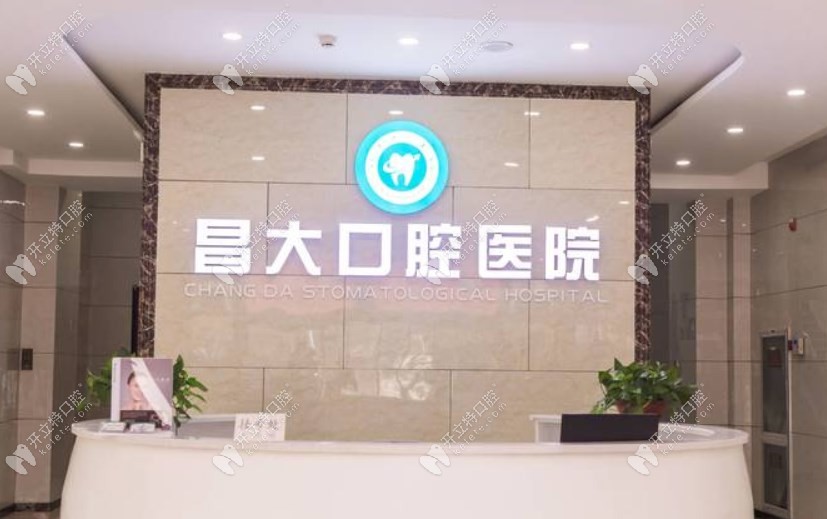 昌邑昌大口腔醫(yī)院