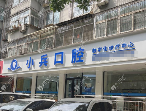 太原小兵口腔門診部