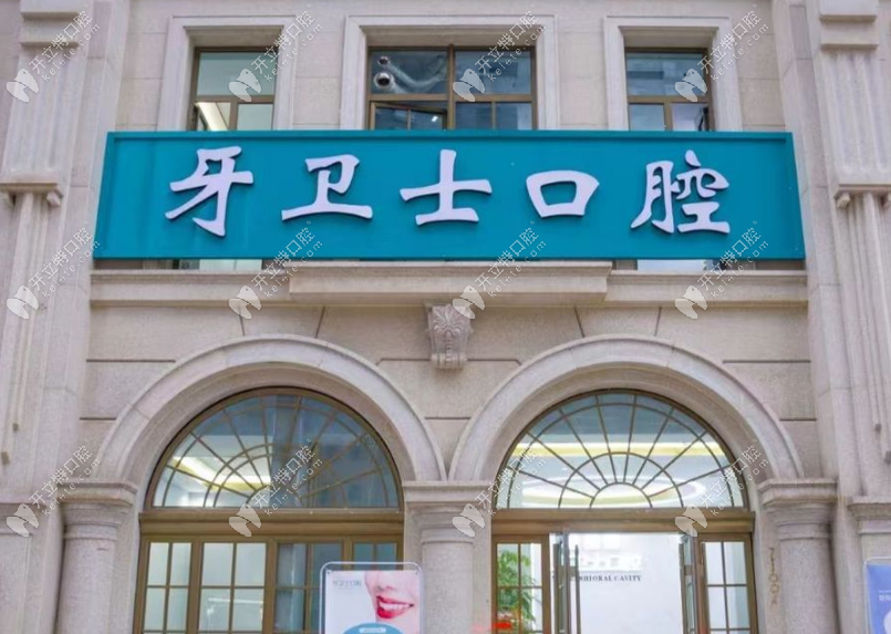 太原牙衛(wèi)士口腔萬柏林公園門診部