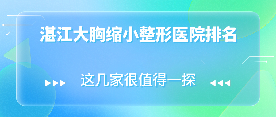 湛江大胸縮小醫(yī)院排名:澳泰做女性巨乳縮小有口皆碑