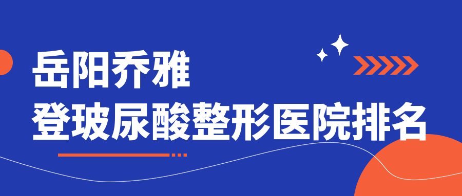 岳陽喬雅登玻尿酸醫(yī)院排名靠前的岳陽陽光做瑞藍(lán)玻尿酸更好
