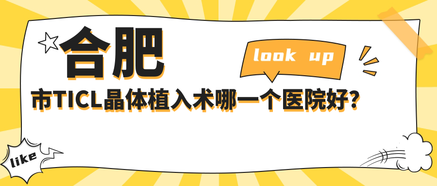 合肥市TICL晶體植入術(shù)哪一個(gè)醫(yī)院好？東南眼科|東南眼科|華廈眼科等這五家實(shí)力強(qiáng)