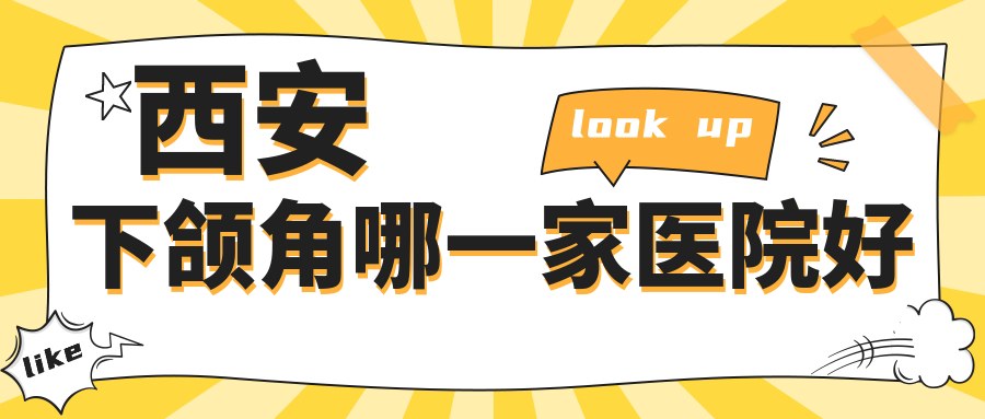 西安下頜角哪一家醫(yī)院好？整形醫(yī)院、人氣測評收費(fèi)收費(fèi)表一覽！