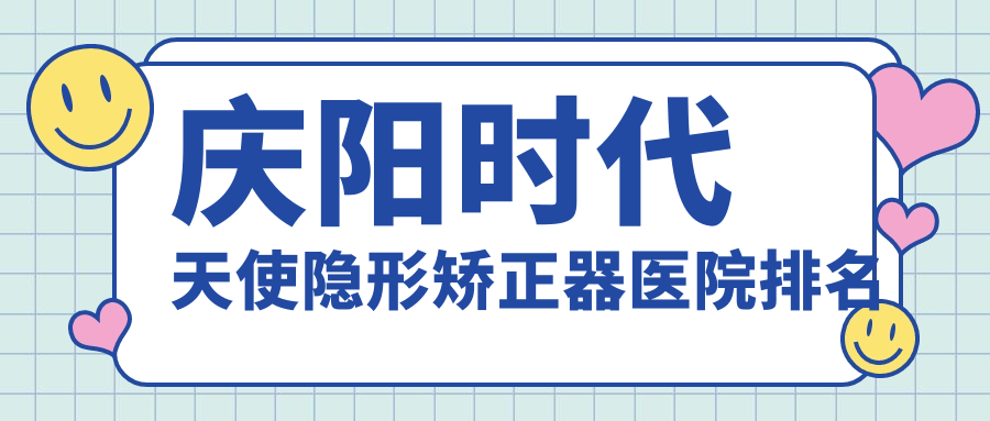 慶陽時(shí)代天使隱形矯正器醫(yī)院排名慶陽時(shí)代天使隱形矯正器醫(yī)師王愛民好還不貴