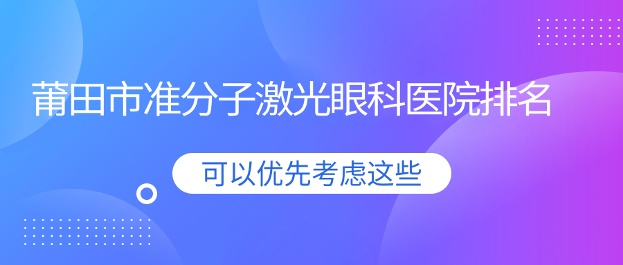 莆田市準(zhǔn)分子激光醫(yī)院排名榜:德國阿瑪仕1050rs準(zhǔn)分子激光/德國阿瑪仕750s準(zhǔn)分子激光和德國蔡司MEL-90準(zhǔn)分子激光醫(yī)院推薦