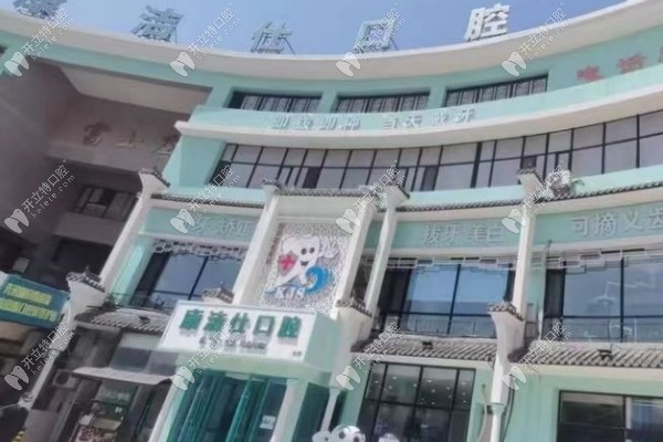 大連康潔仕口腔診所有限公司