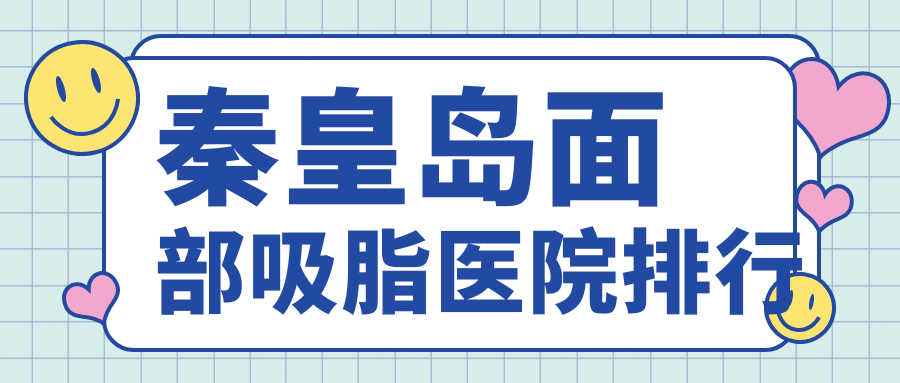 秦皇島面部吸脂巧致、紀(jì)輝、巧致人氣超群值得甄選