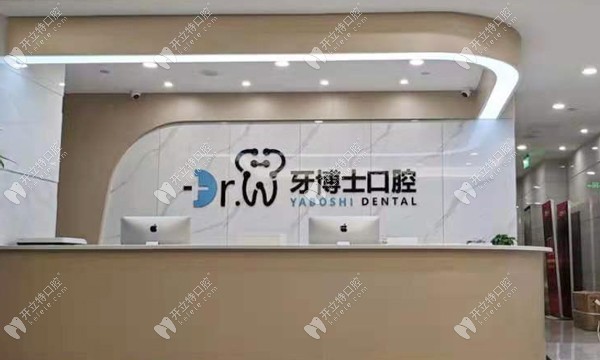 貴陽(yáng)牙博士口腔門(mén)診部