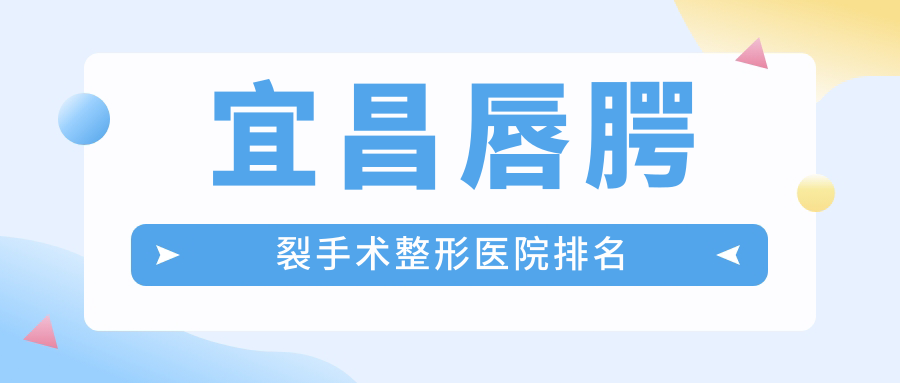 宜昌唇腭裂手術(shù)整形醫(yī)院排名出爐(蕾蒂技術(shù)聲譽(yù)不低)