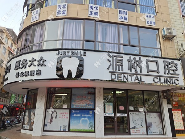 桂林源樹口腔門診部