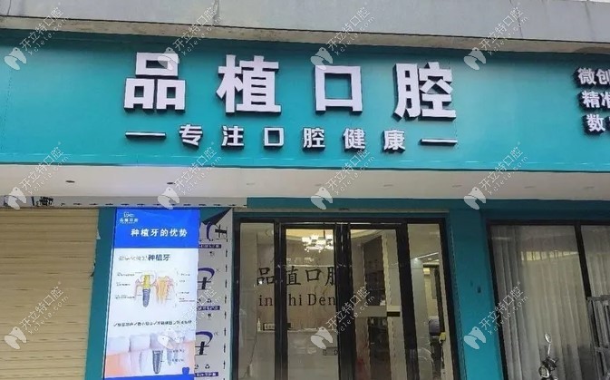 桂林品植口腔診所