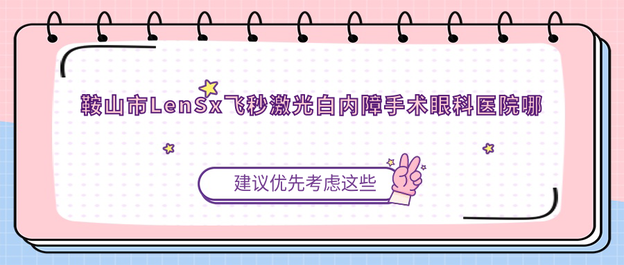 鞍山市LenSx飛秒激光白內(nèi)障手術(shù)哪家好？鞍山市推薦博愛(ài)眼科、、