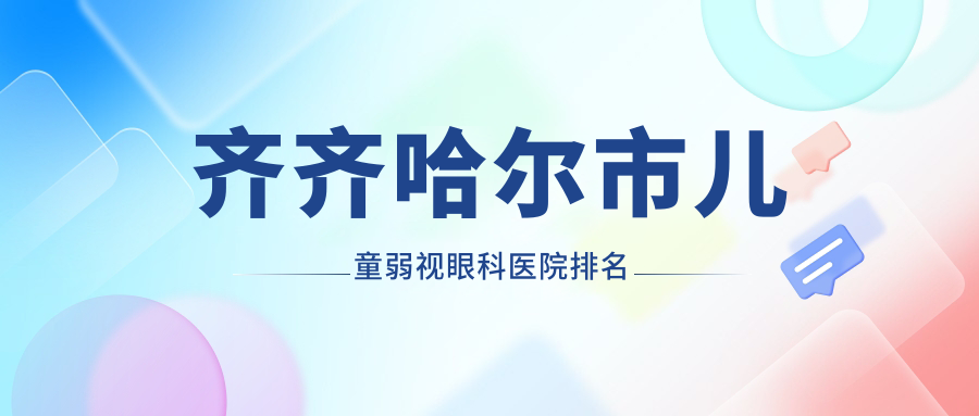 齊齊哈爾市兒童弱視醫(yī)院排名榜:/和醫(yī)院推薦