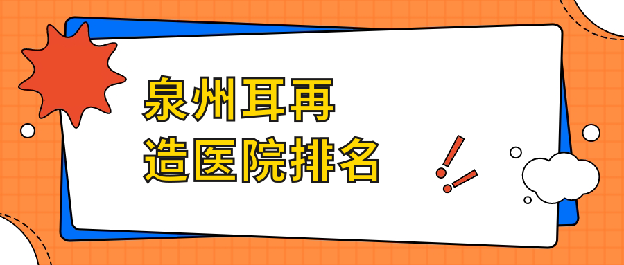 泉州耳再造正規(guī)的醫(yī)院:明韓、西華、脂管加排名前10