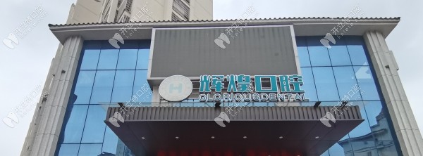南昌進(jìn)賢輝煌口腔門(mén)診部