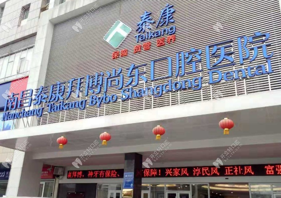 南昌泰康拜博尚東口腔醫(yī)院