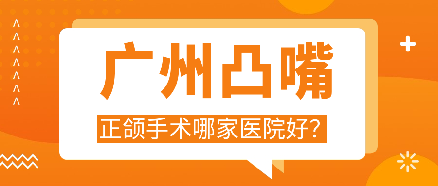 廣州凸嘴正頜手術(shù)哪家醫(yī)院好？排名前十醫(yī)院有海豚優(yōu)一德/華富