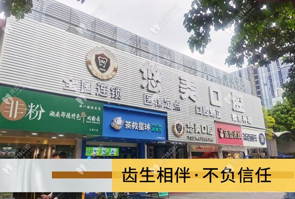 廣州悠美元崗口腔門診部