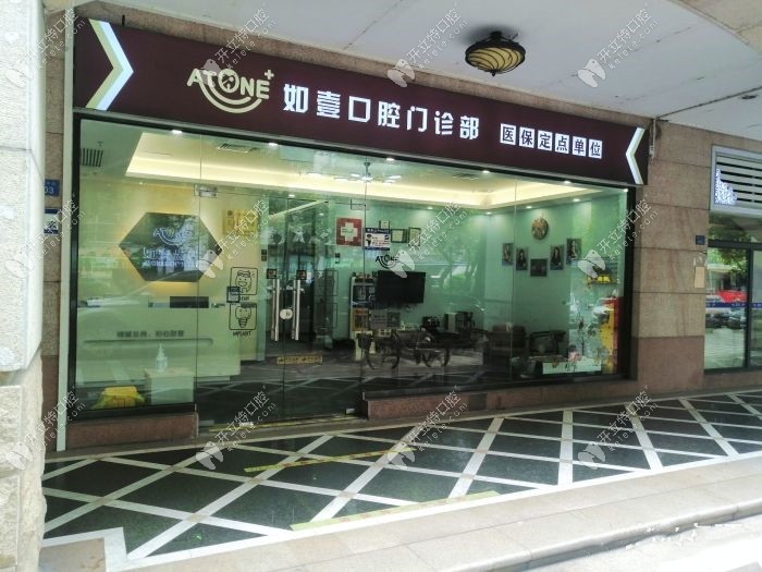 廣州如壹口腔門診部