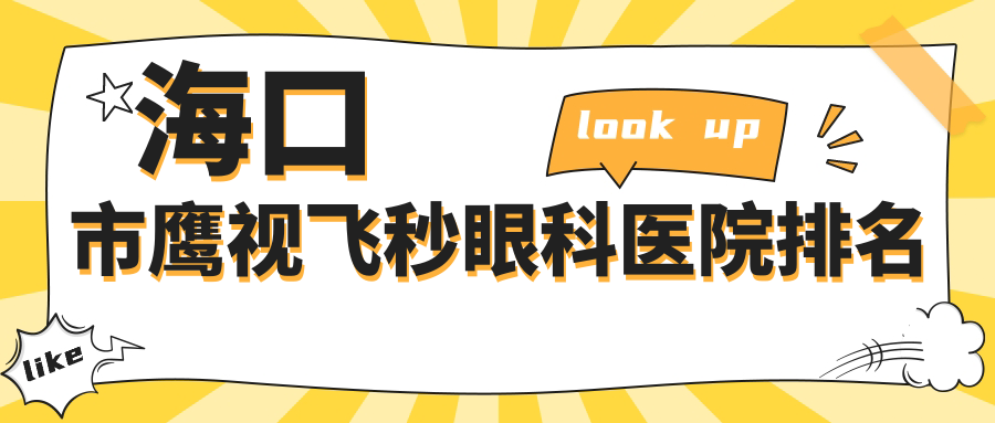 ?？谑喧椧曪w秒哪家醫(yī)院較好？人氣排行前一，康偉等聲譽(yù)上榜