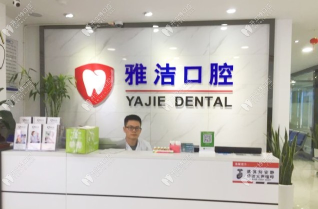 常熟雅潔口腔門診部