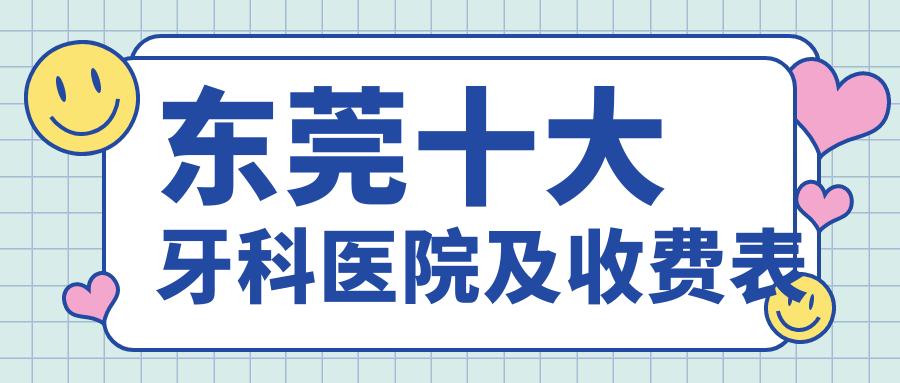 东莞十大牙科医院及收费表