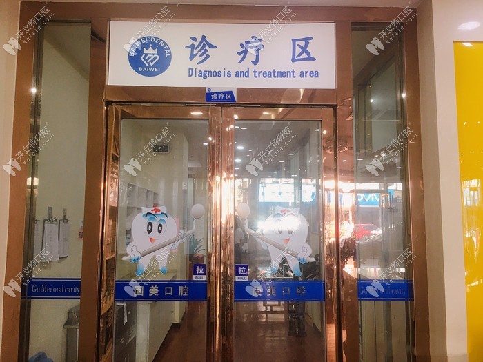 东莞长安霄边固美口腔门诊部