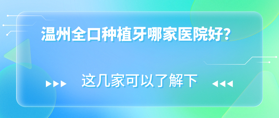 溫州全口種植牙哪家醫(yī)院好？