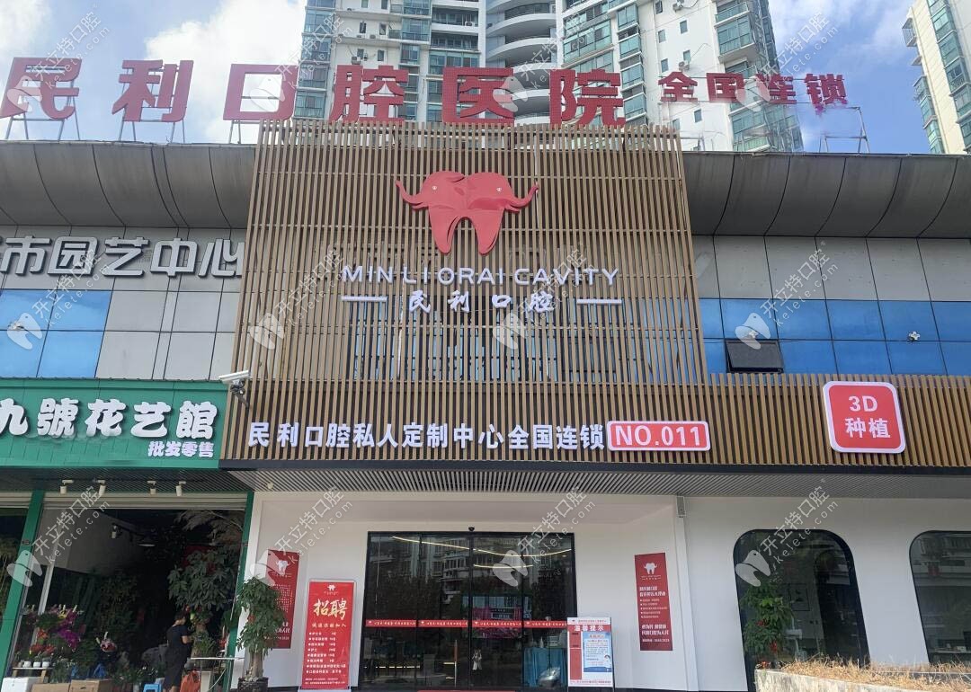 溫州民利口腔門診部