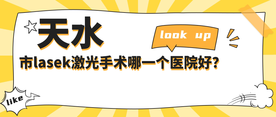 天水市l(wèi)asek激光手術(shù)哪一個(gè)醫(yī)院好？2024排名榜:愛爾、、等上榜！附價(jià)目表