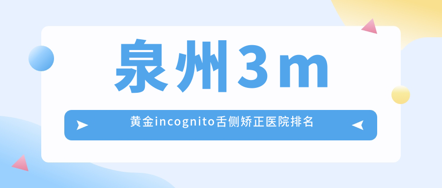 泉州3m黃金incognito舌側(cè)矯正醫(yī)院排名泉州3m黃金incognito舌側(cè)矯正安溪鳳城艾美好還不貴
