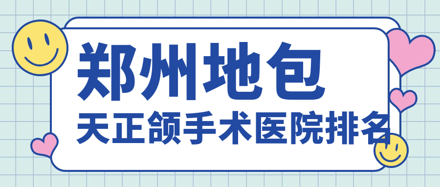 鄭州地包天正頜手術(shù)醫(yī)院排名鄭州地包天正頜手術(shù)高新卓越便宜又好