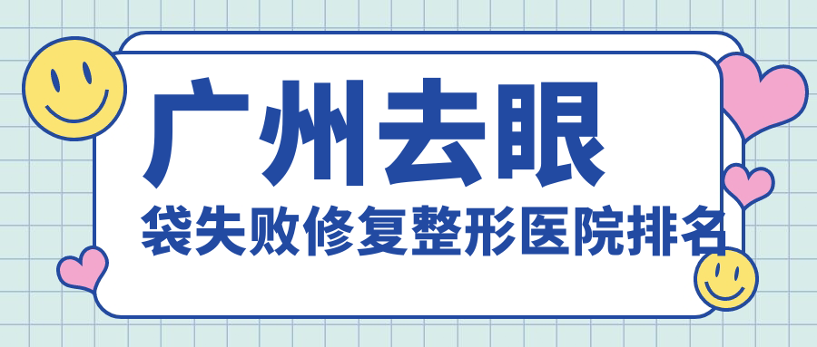 廣州去眼袋失敗修復(fù)醫(yī)院價(jià)格發(fā)布:排名靠前的高尚去眼袋失敗修復(fù)費(fèi)用1700起