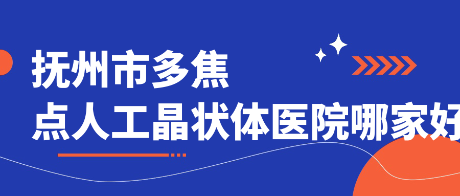 撫州市多焦點(diǎn)人工晶狀體醫(yī)院哪家好？做/的醫(yī)院有這1家