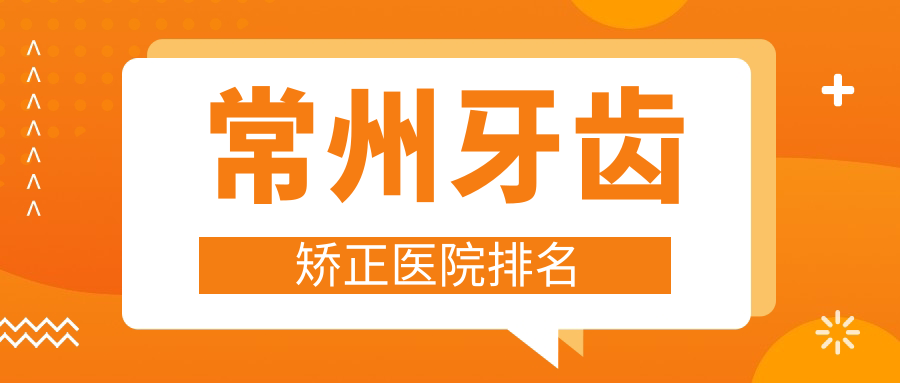 常州牙齒矯正醫(yī)院排名常州牙齒矯正益美好還不貴