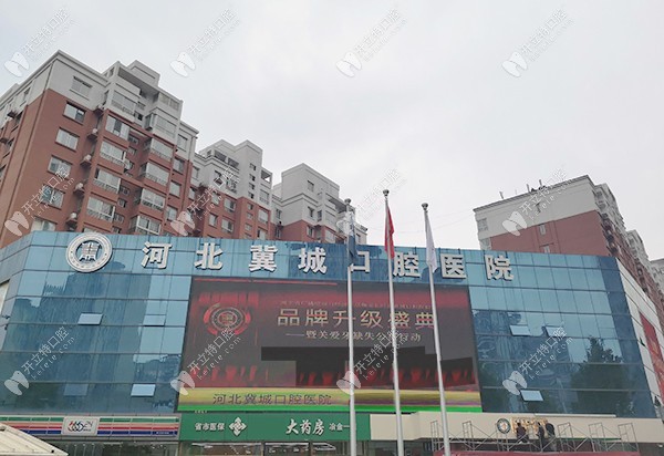 河北冀城口腔醫(yī)院