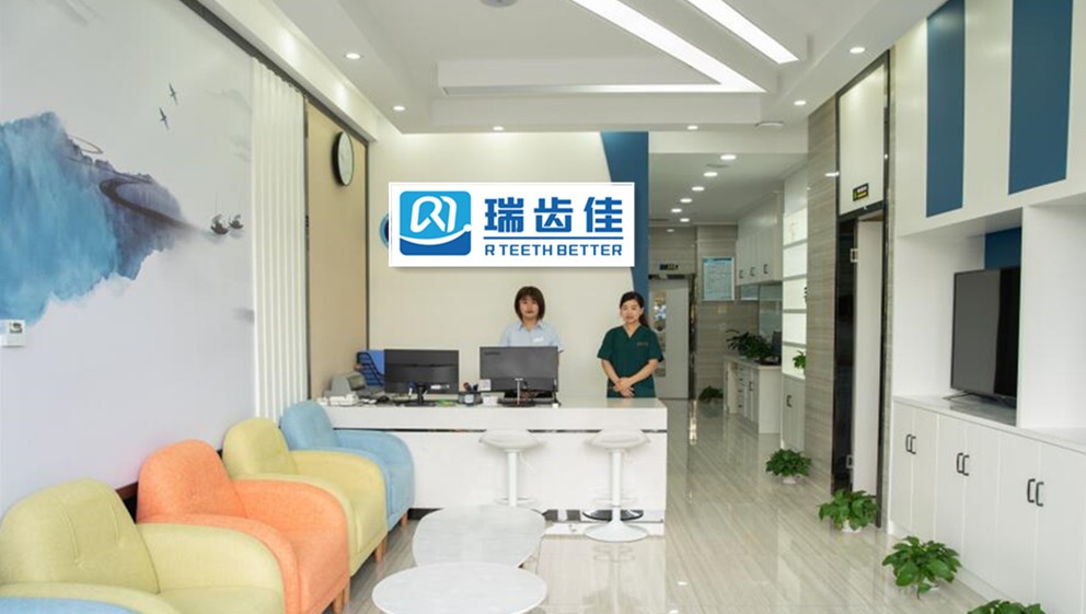 江陰瑞齒佳口腔門診部